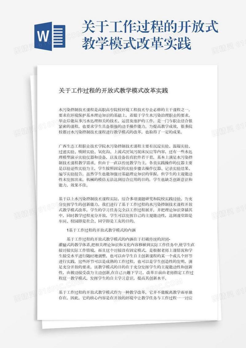 关于工作过程的开放式教学模式改革实践