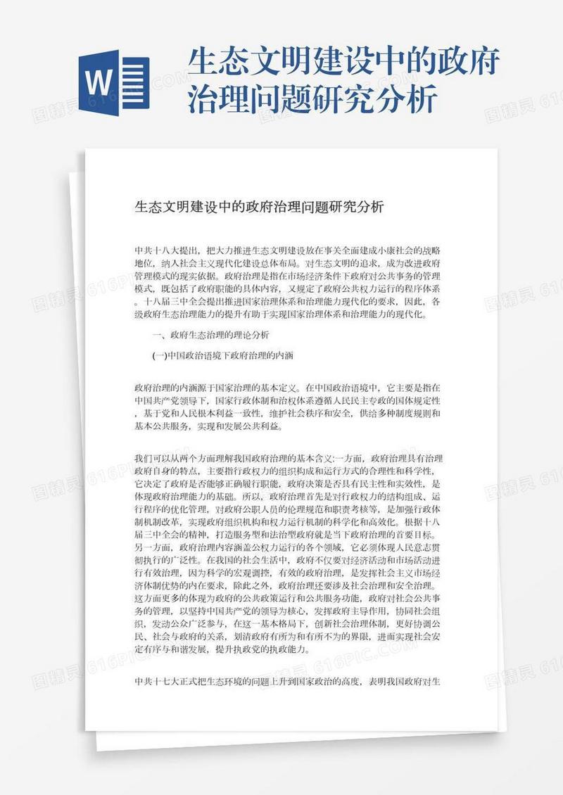 生态文明建设中的政府治理问题研究分析