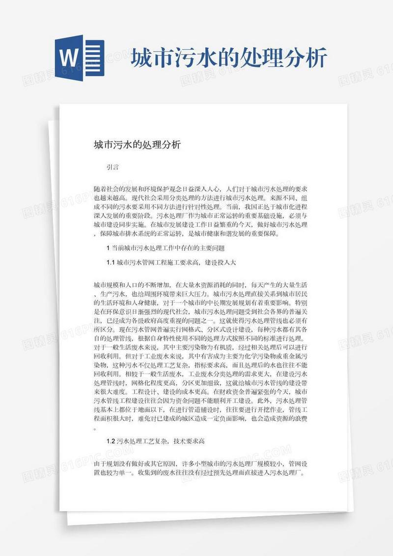城市污水的处理分析