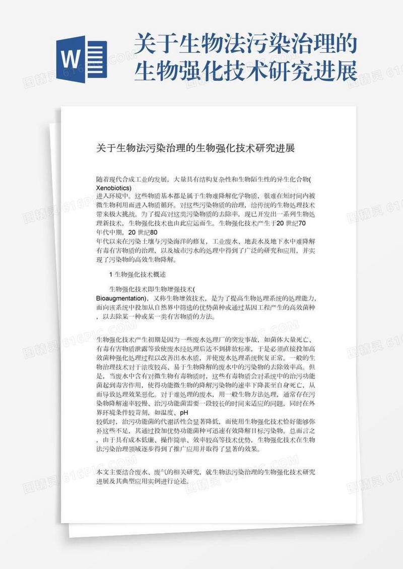 关于生物法污染治理的生物强化技术研究进展