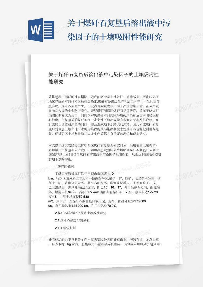 关于煤矸石复垦后溶出液中污染因子的土壤吸附性能研究