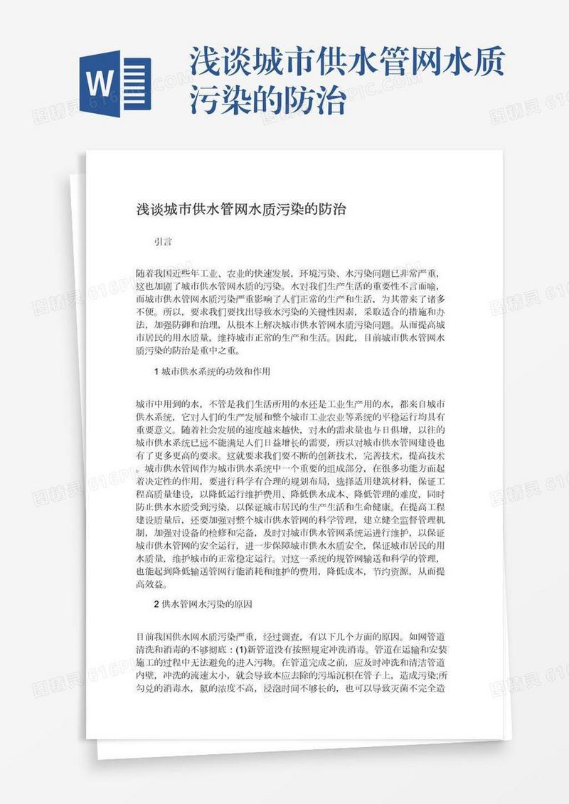 浅谈城市供水管网水质污染的防治