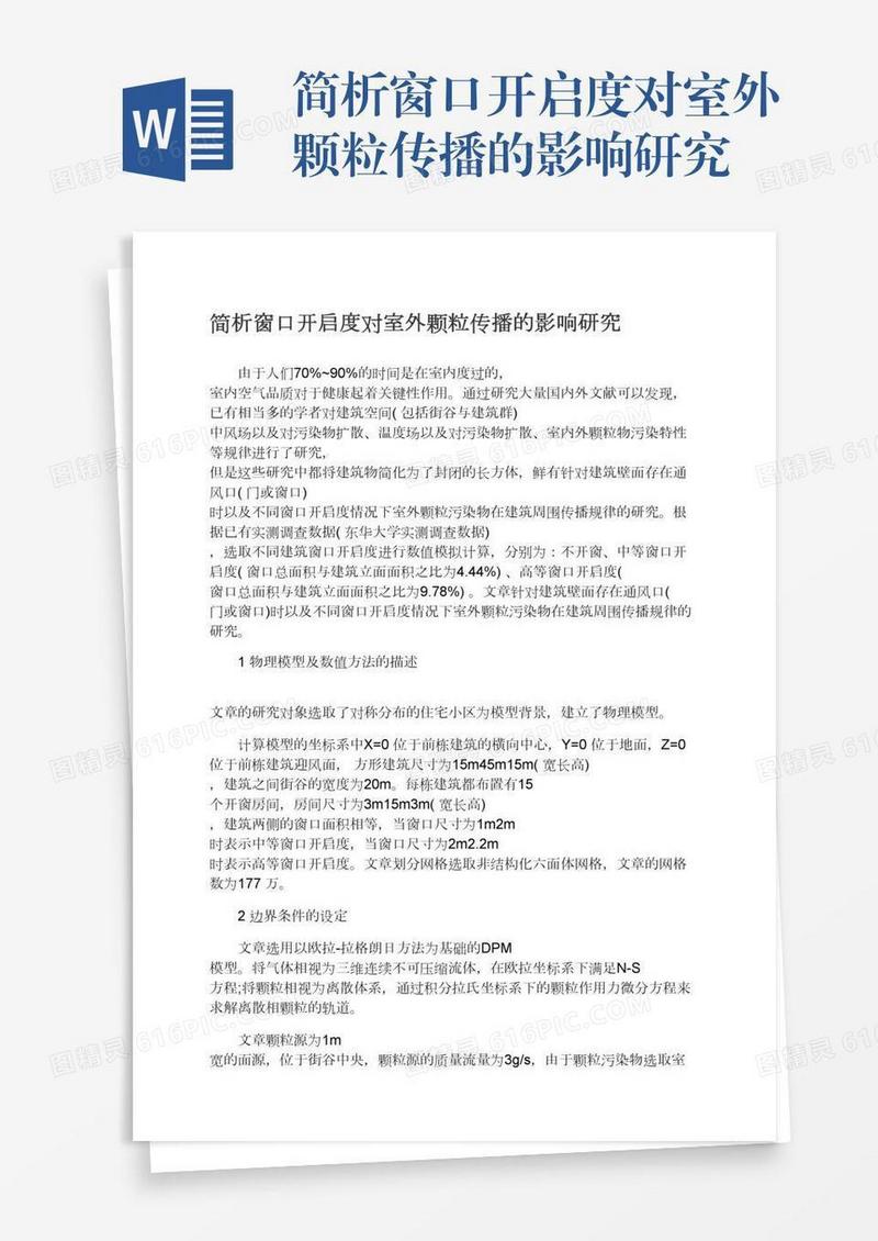 简析窗口开启度对室外颗粒传播的影响研究