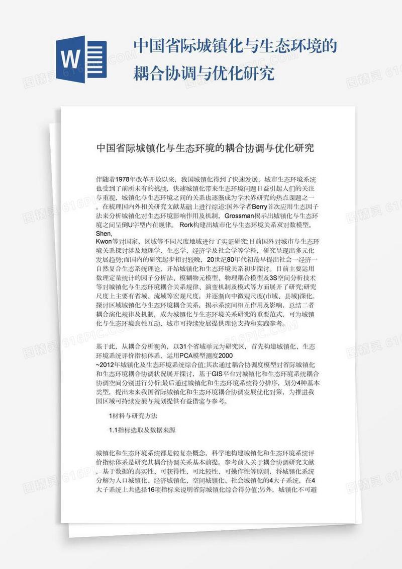 中国省际城镇化与生态环境的耦合协调与优化研究