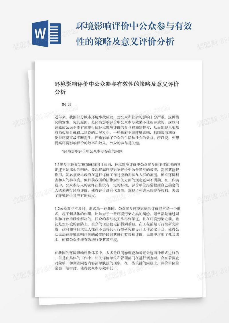 环境影响评价中公众参与有效性的策略及意义评价分析