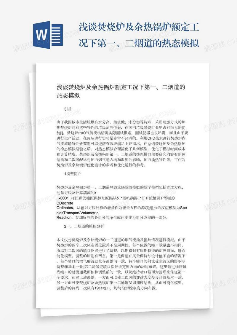 浅谈焚烧炉及余热锅炉额定工况下第一、二烟道的热态模拟