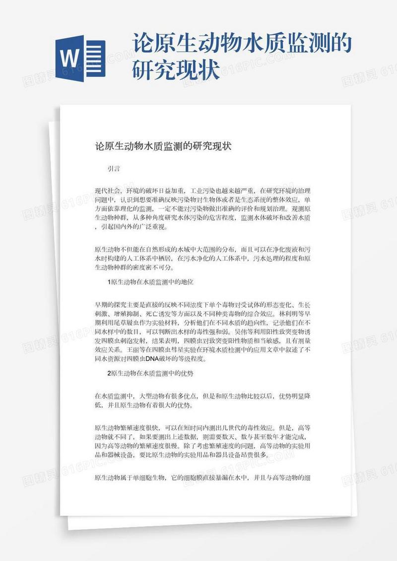论原生动物水质监测的研究现状