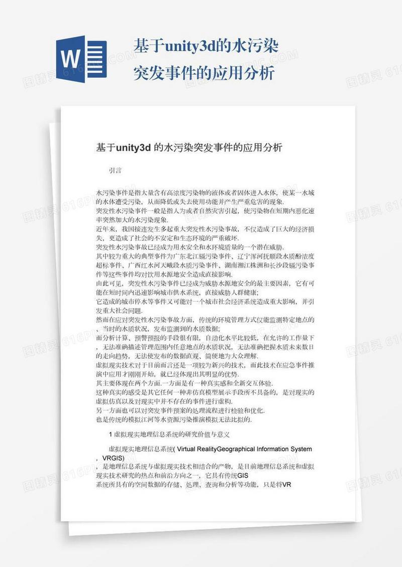基于unity3d的水污染突发事件的应用分析