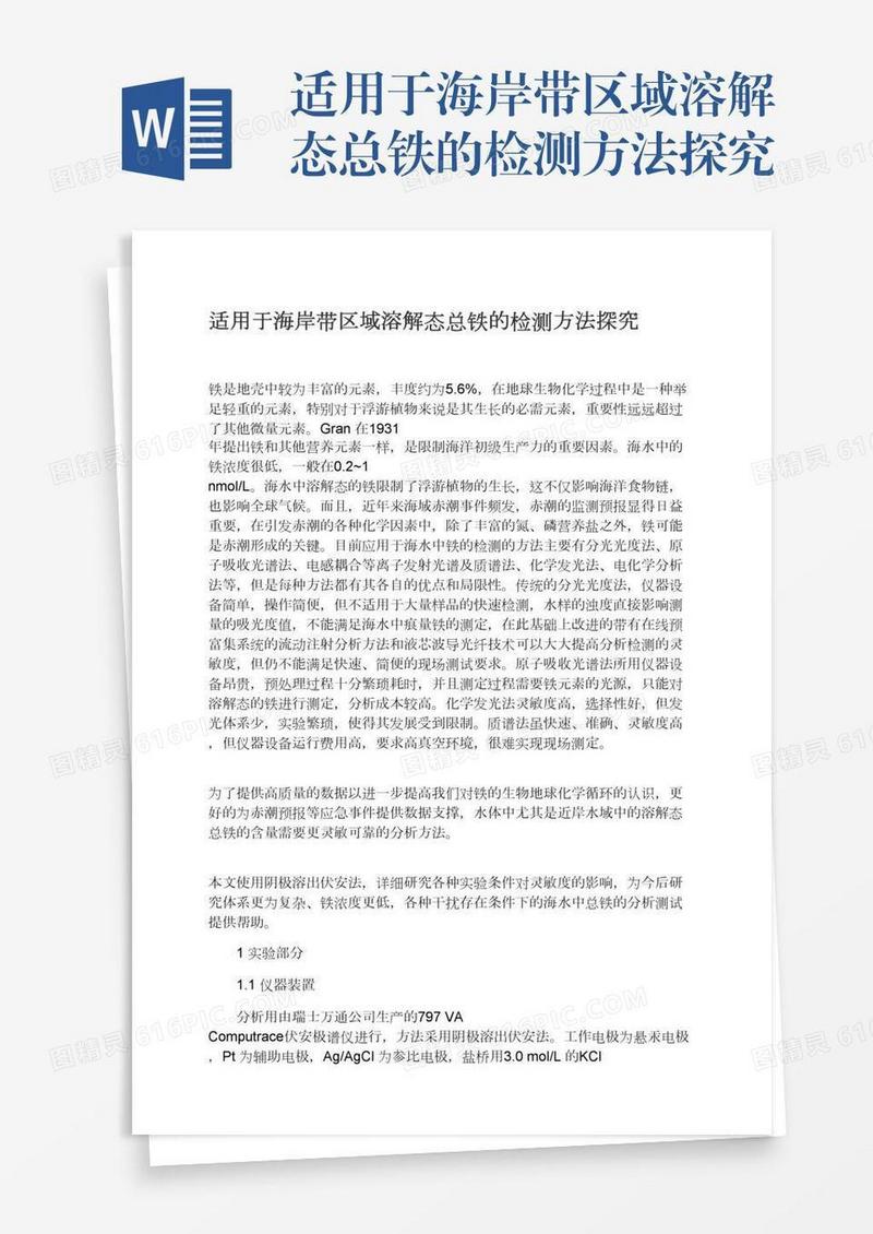 适用于海岸带区域溶解态总铁的检测方法探究