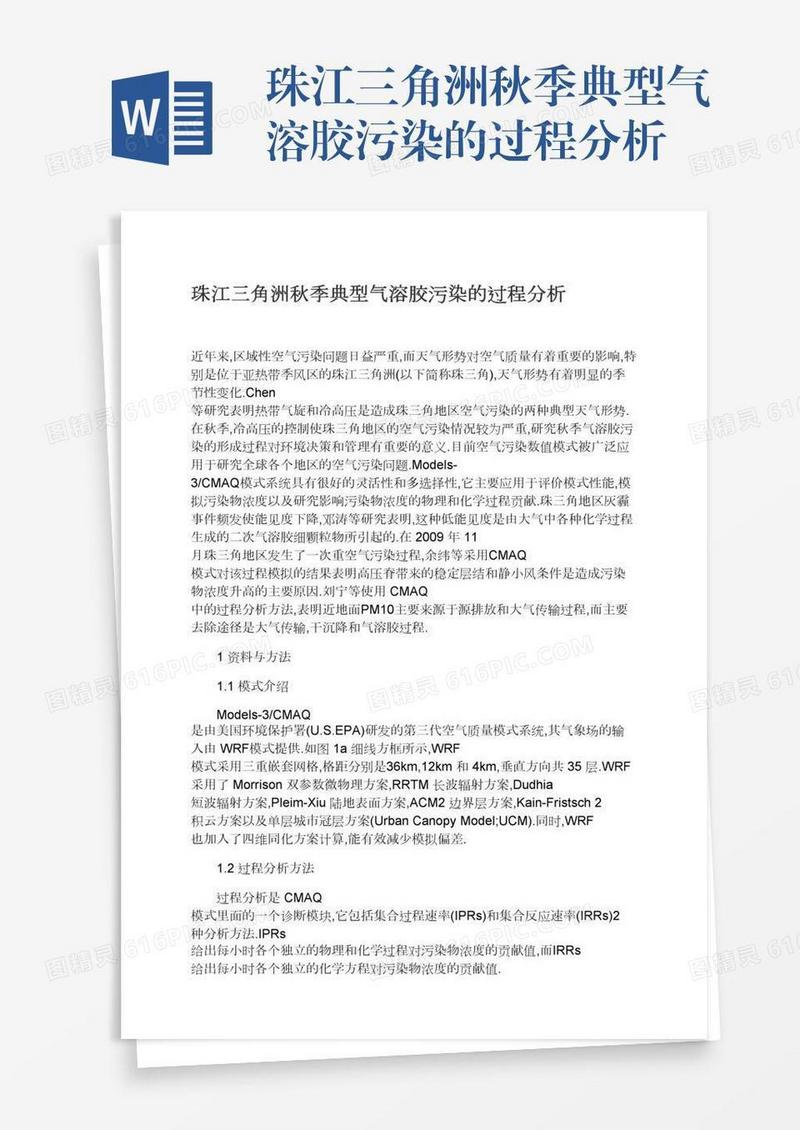珠江三角洲秋季典型气溶胶污染的过程分析
