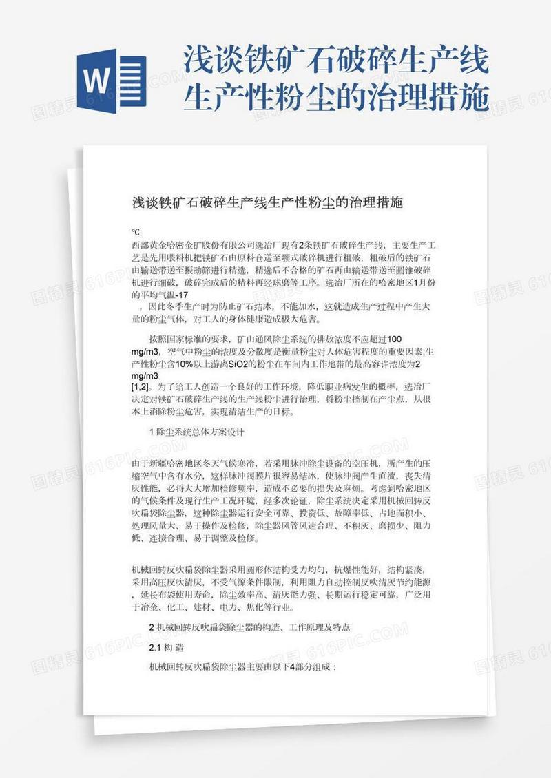 浅谈铁矿石破碎生产线生产性粉尘的治理措施