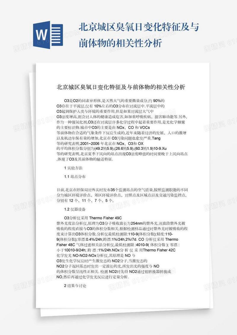 北京城区臭氧日变化特征及与前体物的相关性分析