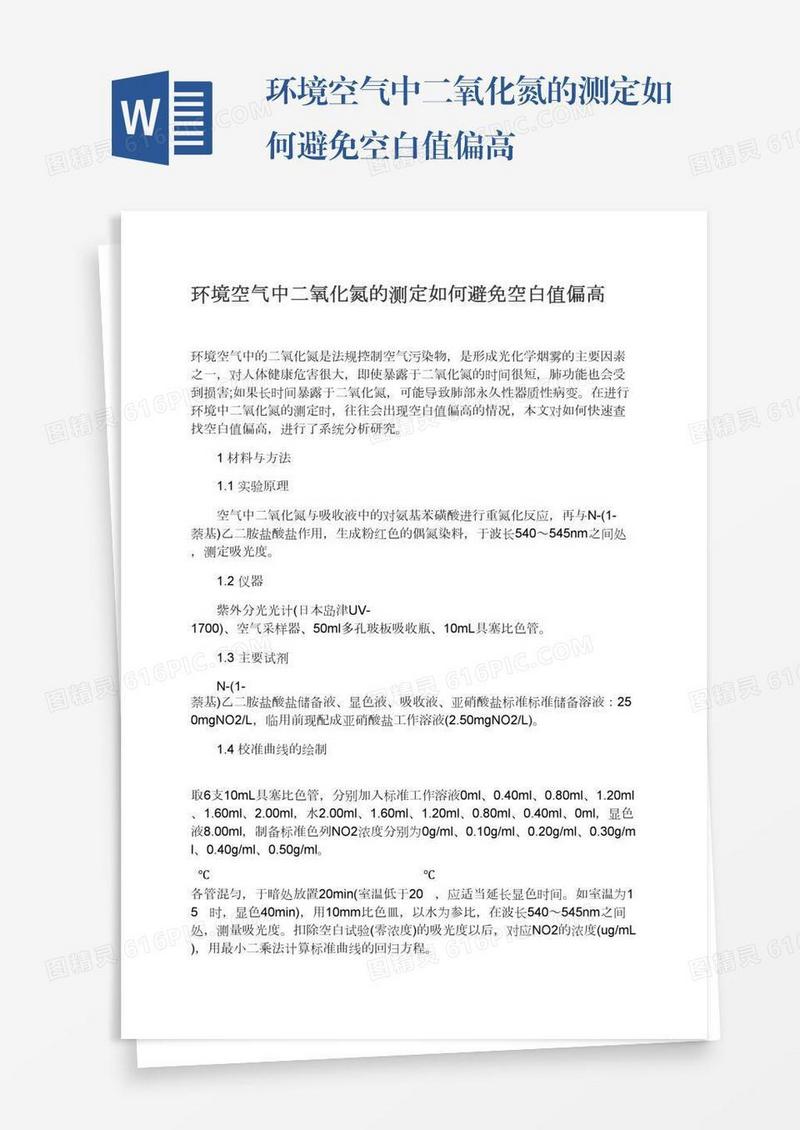 环境空气中二氧化氮的测定如何避免空白值偏高