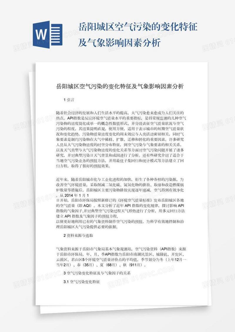 岳阳城区空气污染的变化特征及气象影响因素分析