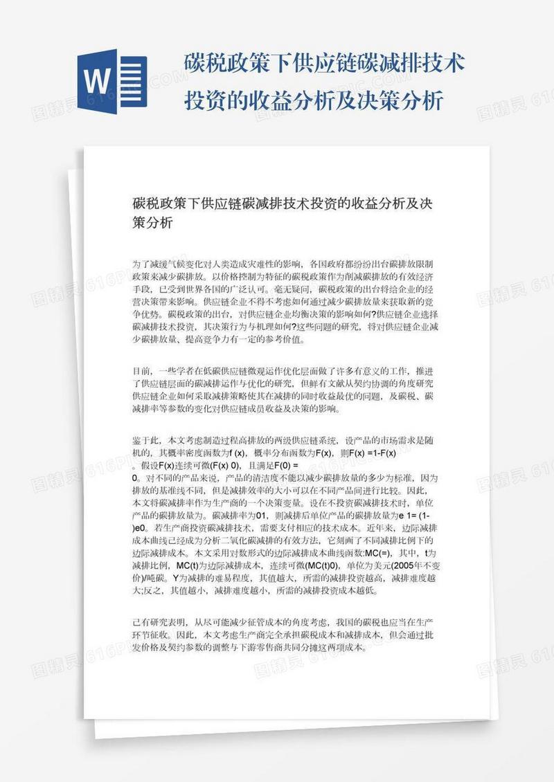 碳税政策下供应链碳减排技术投资的收益分析及决策分析