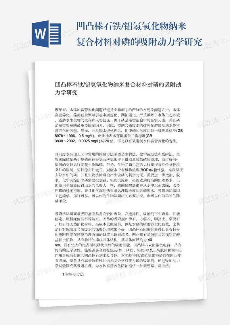 凹凸棒石铁/铝氢氧化物纳米复合材料对磷的吸附动力学研究