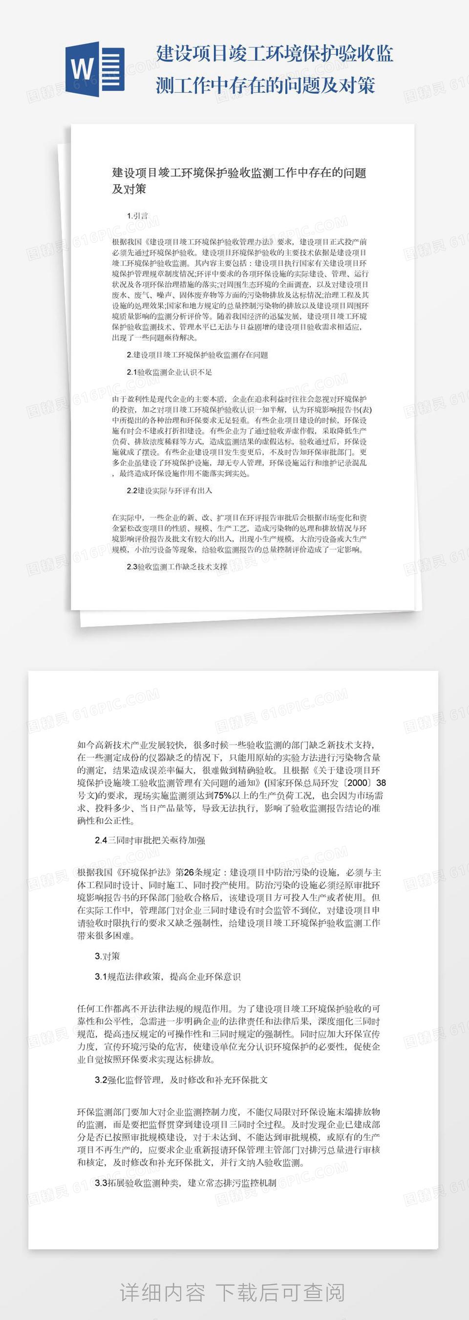 建设项目竣工环境保护验收监测工作中存在的问题及对策