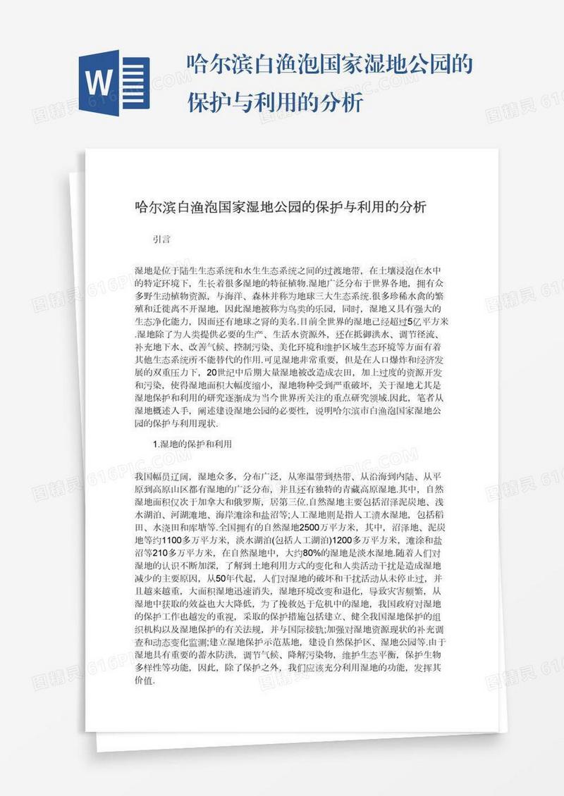 哈尔滨白渔泡国家湿地公园的保护与利用的分析