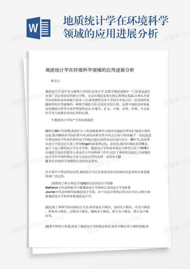 地质统计学在环境科学领域的应用进展分析