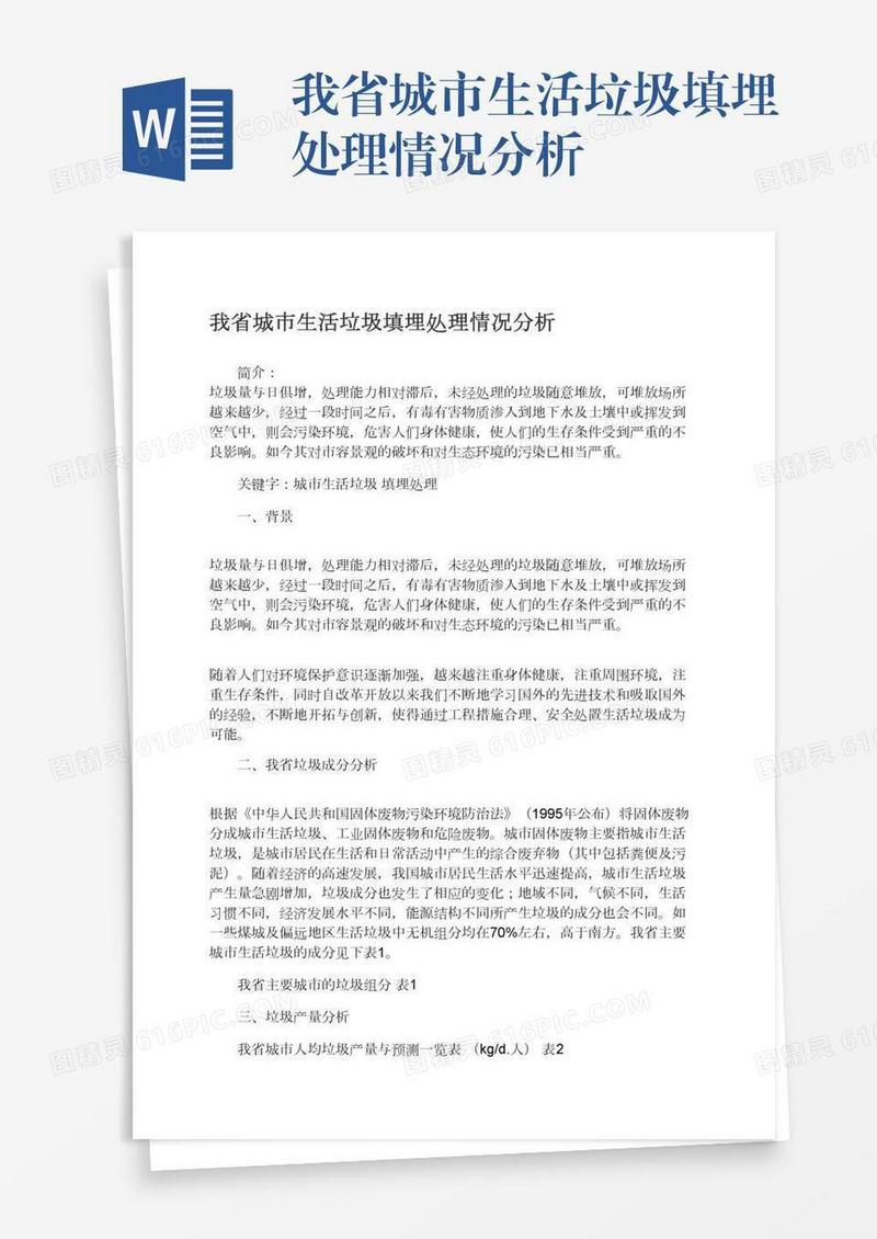 我省城市生活垃圾填埋处理情况分析