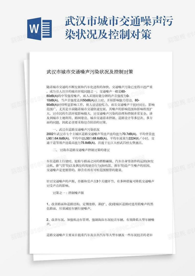 武汉市城市交通噪声污染状况及控制对策