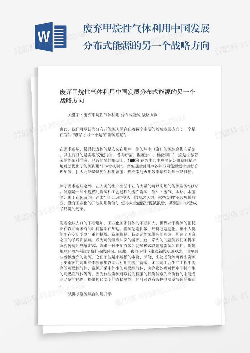 废弃甲烷性气体利用中国发展分布式能源的另一个战略方向