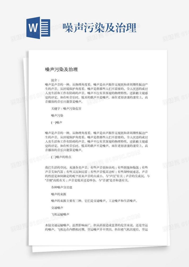 噪声污染及治理