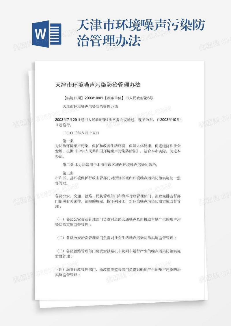 天津市环境噪声污染防治管理办法