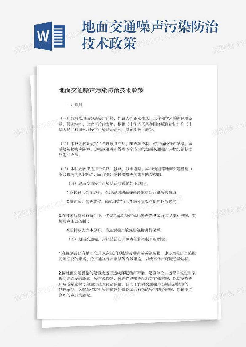 地面交通噪声污染防治技术政策