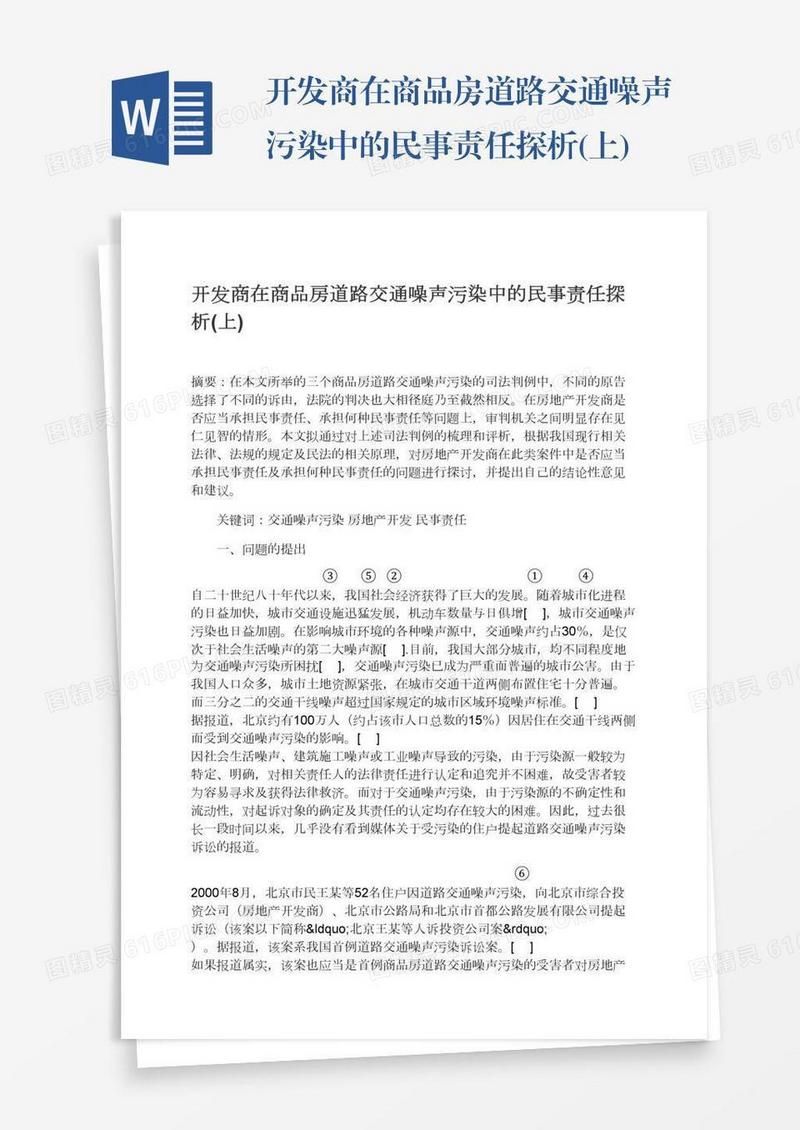 开发商在商品房道路交通噪声污染中的民事责任探析(上)