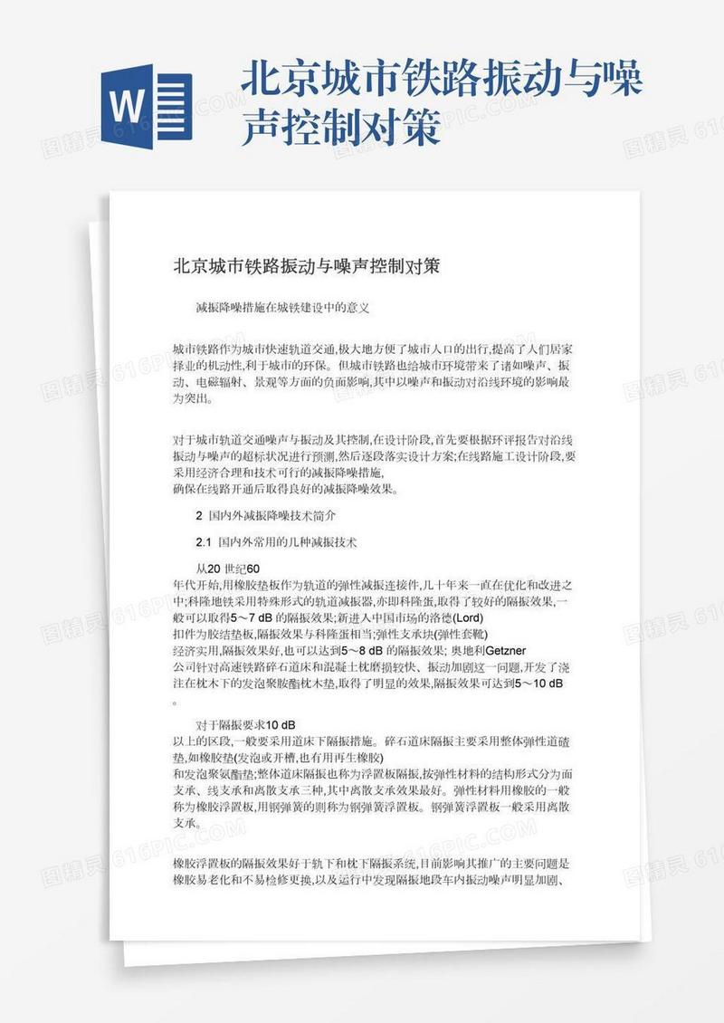北京城市铁路振动与噪声控制对策