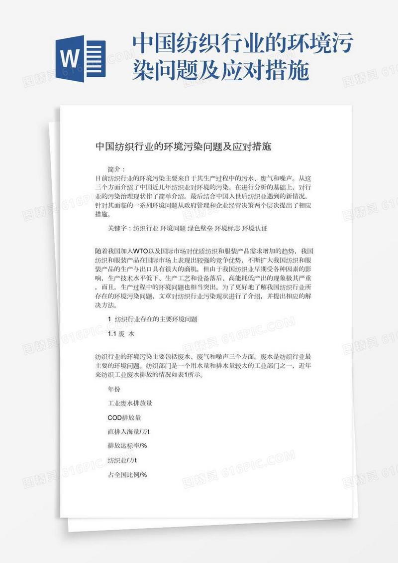 中国纺织行业的环境污染问题及应对措施