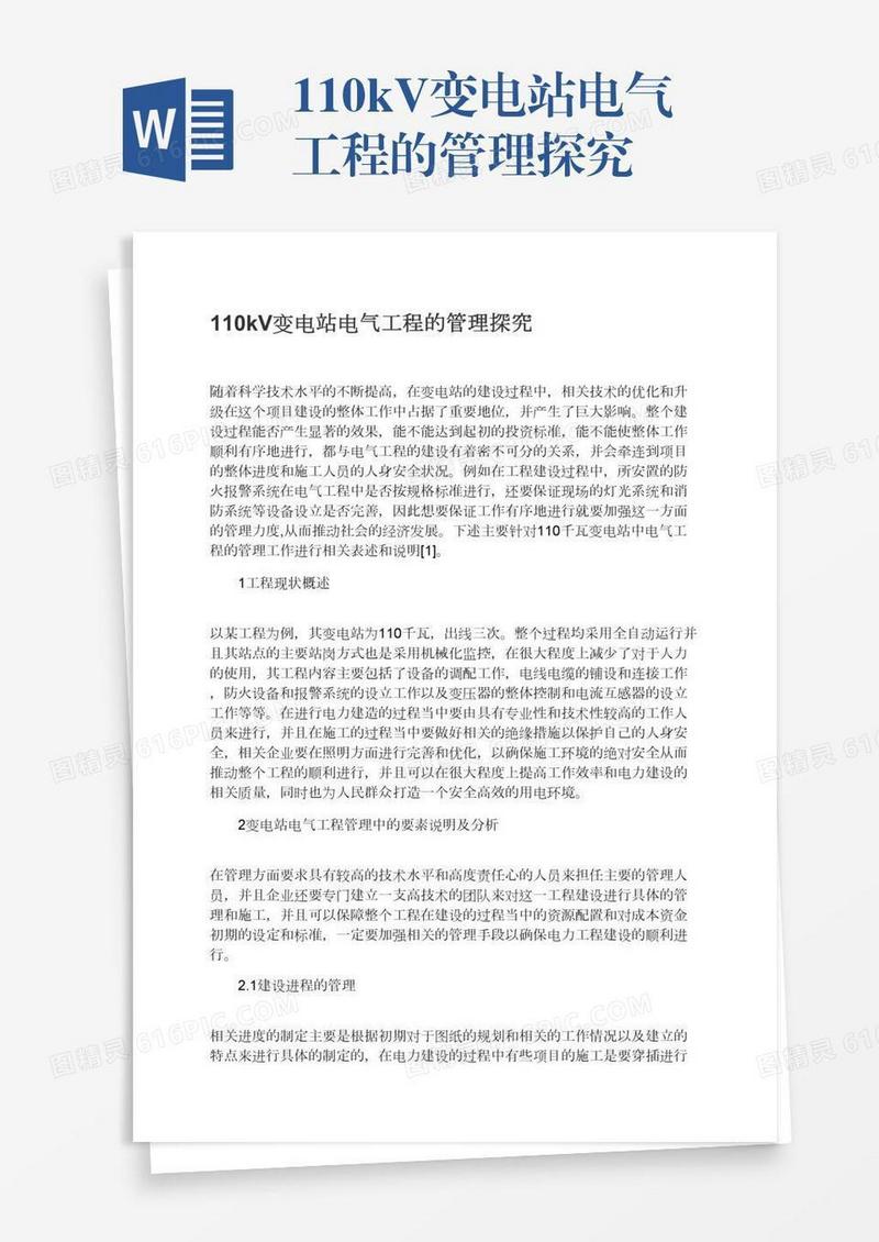 110kV变电站电气工程的管理探究