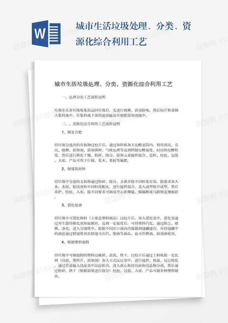 城市生活垃圾处理、分类、资源化综合利用工艺