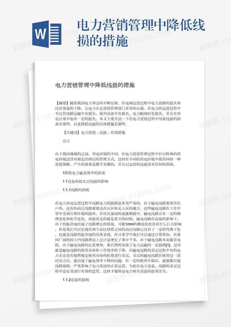 电力营销管理中降低线损的措施