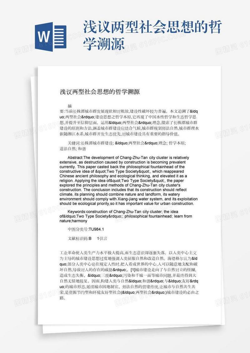 浅议两型社会思想的哲学溯源