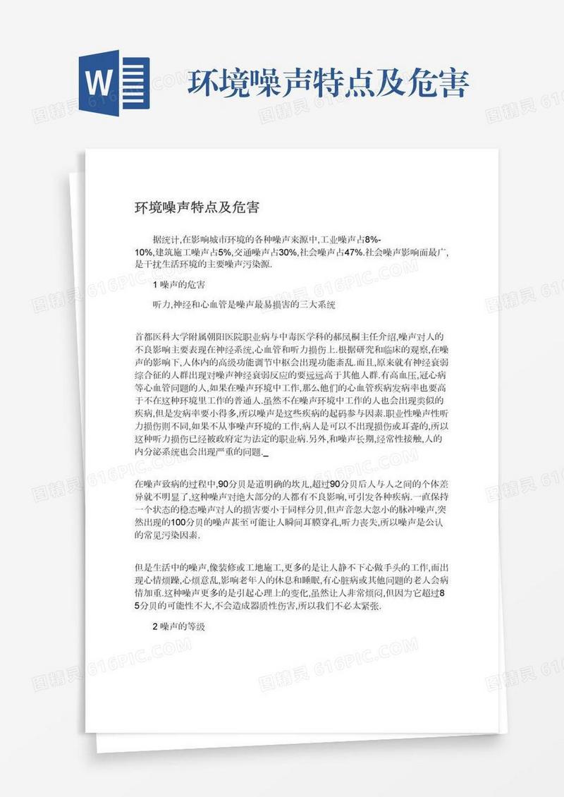 环境噪声特点及危害