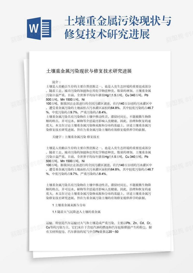 土壤重金属污染现状与修复技术研究进展