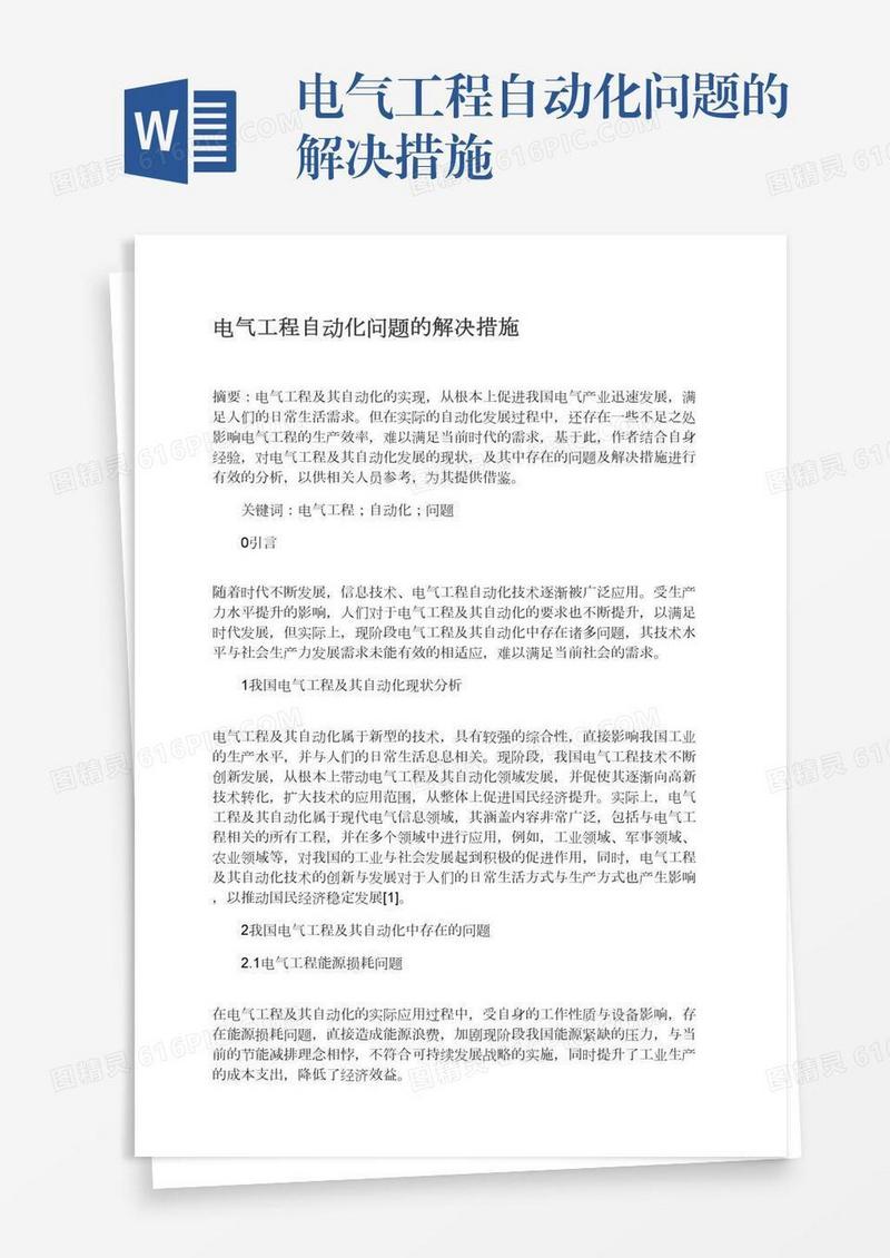 电气工程自动化问题的解决措施