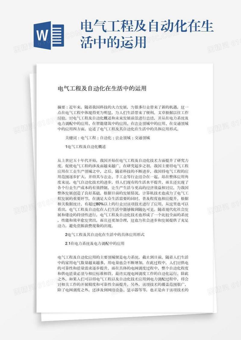 电气工程及自动化在生活中的运用
