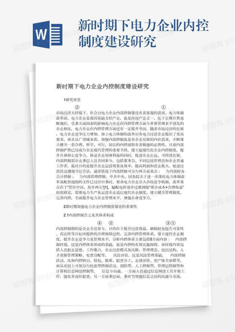 新时期下电力企业内控制度建设研究