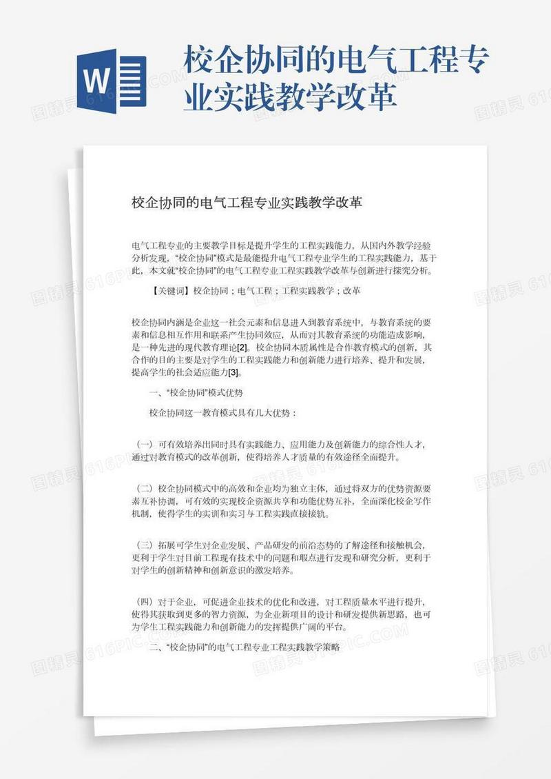 校企协同的电气工程专业实践教学改革