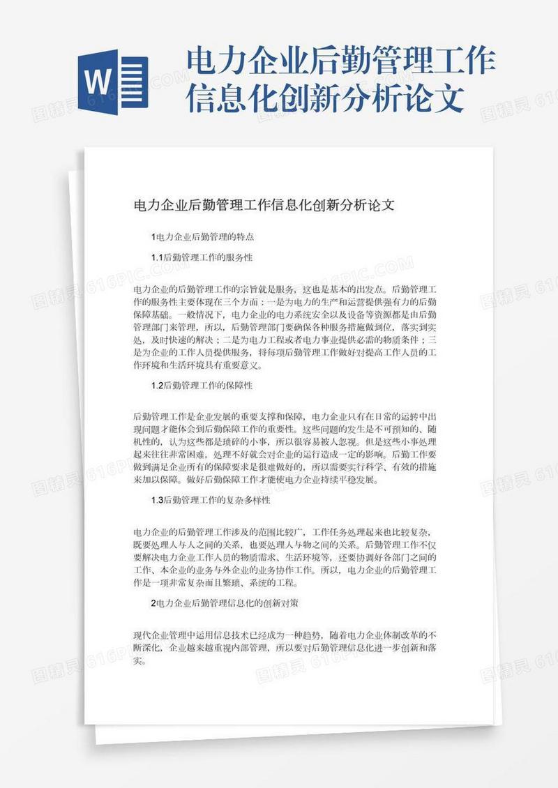 电力企业后勤管理工作信息化创新分析论文