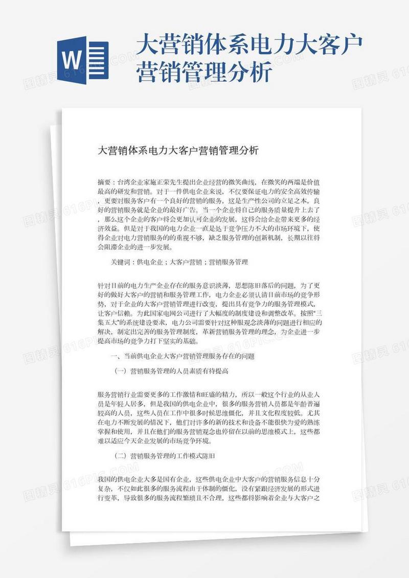 大营销体系电力大客户营销管理分析