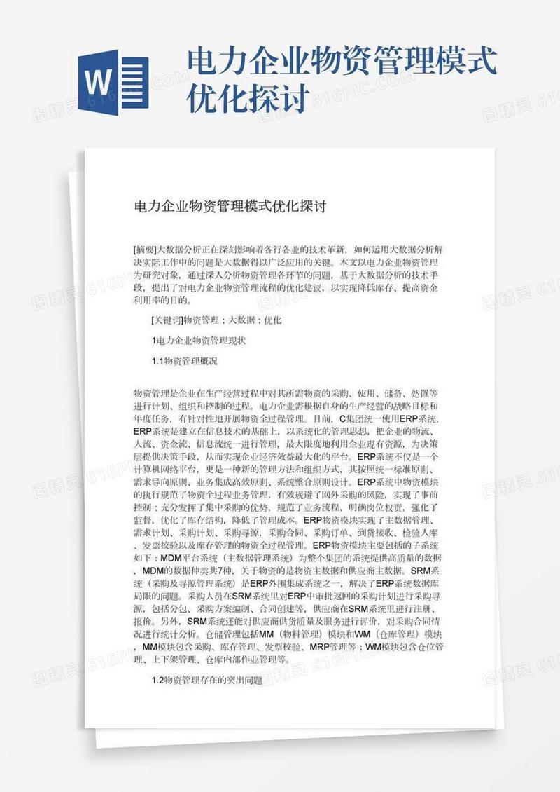 电力企业物资管理模式优化探讨