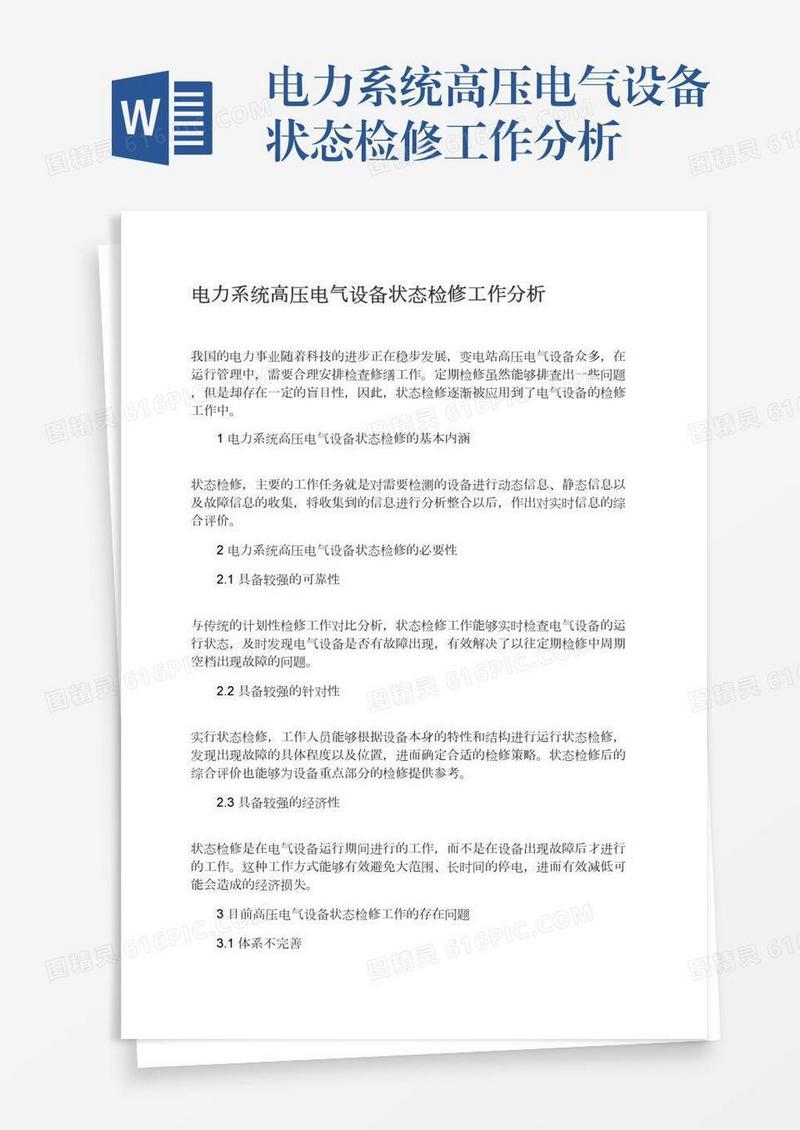 电力系统高压电气设备状态检修工作分析