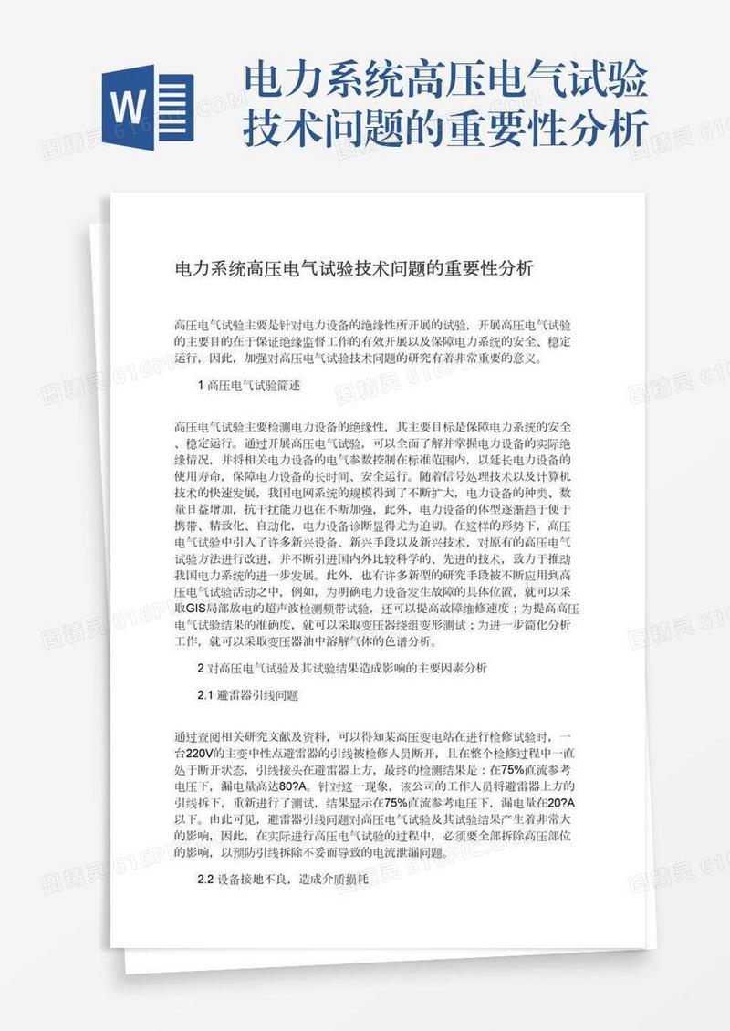 电力系统高压电气试验技术问题的重要性分析