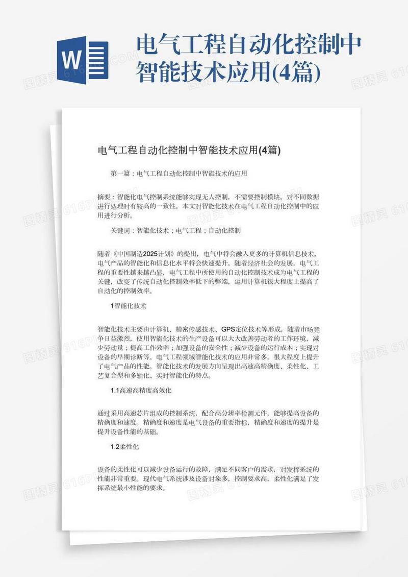 电气工程自动化控制中智能技术应用(4篇)