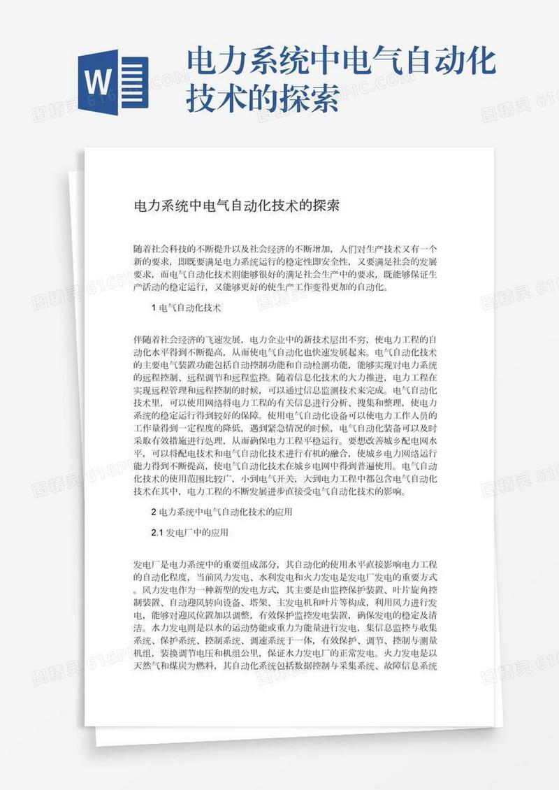 电力系统中电气自动化技术的探索