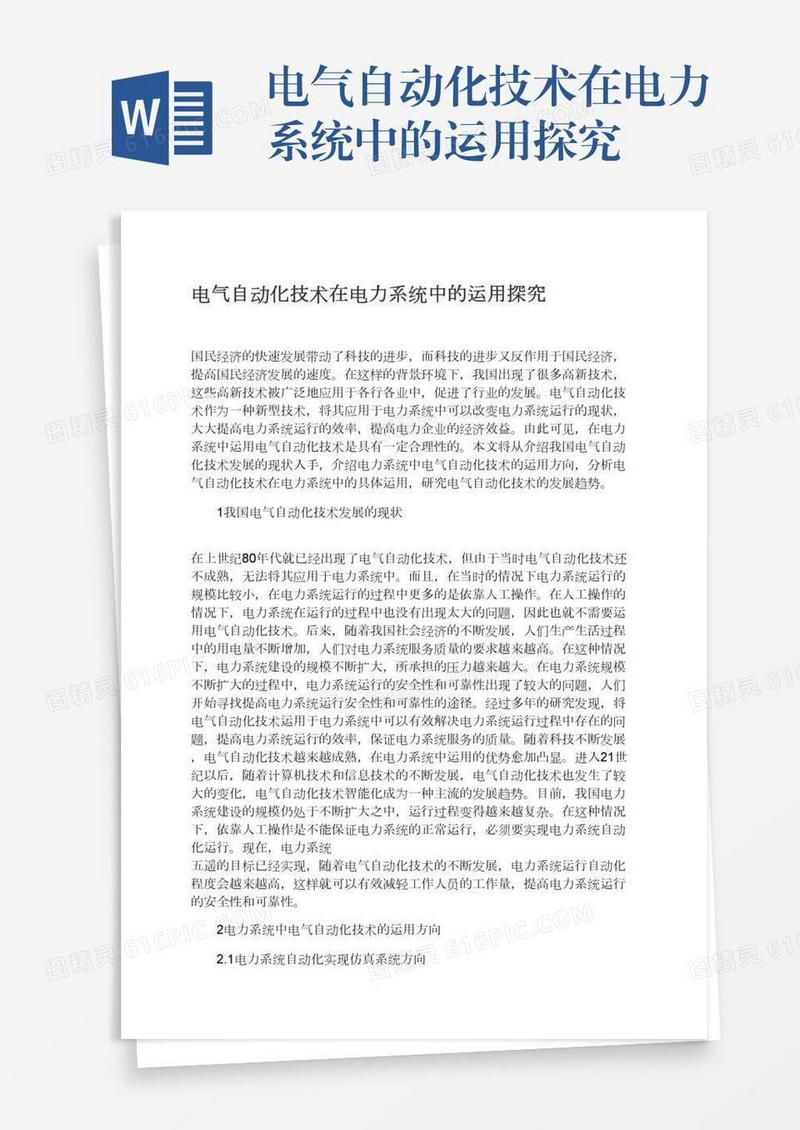 电气自动化技术在电力系统中的运用探究